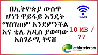 ኢትዮ ቴሌኮም ስለ ዋይፋይ ያወጣው አዲስ መረጃ  How To Get WiFi In Ethiopia And The Amazing Discount Of Ethio Tele [upl. by Wendall163]