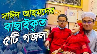 সাঈদ আহমদের বাছাইকৃত ৫টি জাগরণী গজল  Top 5 gojol of Sayed Ahmed kalarab  Kalarab Shilpigosthi [upl. by Fitzhugh]