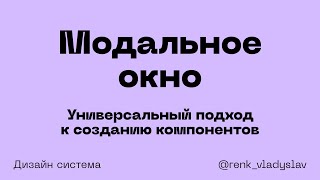 Универсальный подход к созданию компонентов Модальное окно [upl. by Nylesaj672]