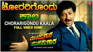 Chorarigondu Kaala Video Song HD  Mojugara Sogasugara  VishnuvardhanShrutiSonakshi Hamsalekha [upl. by Sarita]