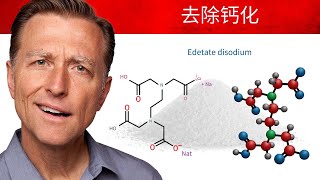 EDTA可清除钙化、排出毒素与矿物质 自然疗法柏格医生dr berg [upl. by Egwin342]