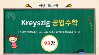 이얼 대학수학 Kreyszig 공업수학 제93강 63 단위계단함수Heaviside함수 제2이동정리t이동 2 [upl. by Flin]