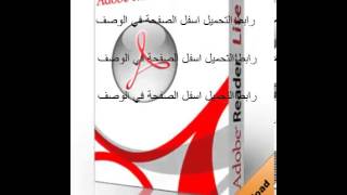 تحميل برنامج Adobe Reader كامل الاصدار الاخير [upl. by Suoivatra947]