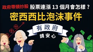 政府帶頭炒股 股票連漲13個月會怎樣？ 法國大革命的遠因【密西西比泡沫事件】 [upl. by Finstad]