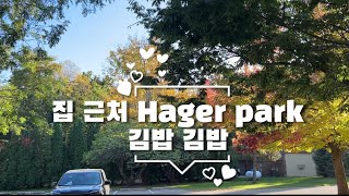 집 근처 Hager Park에서 김밥 [upl. by Adnorrehs]