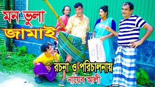 মন ভুলা জামাই । অরজিনাল কমেডিয়ান নায়েব আলী ও ভম্বল ভাদাইমা । Comedian Nayeb Ali 2024 [upl. by Renferd805]