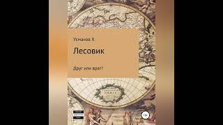 Хайдарали Усманов – Лесовик Часть 3 Друг или враг Аудиокнига [upl. by Cirnek]