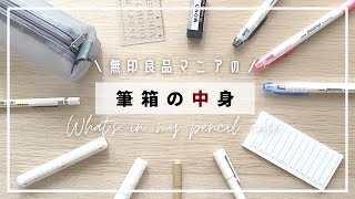 筆箱の中身紹介｜無印良品｜ムジラーおすす文房具多め【whats in my pencil case 】 [upl. by Yreffoeg]