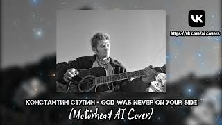 Константин Ступин  God Was Never on Your Side Motörhead AI Cover [upl. by Mareah]