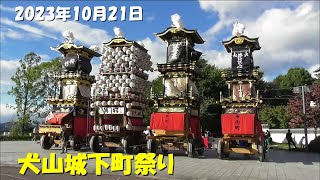 犬山城下町祭り１（犬山城前広場に４輌整列） 2023年10月21日 [upl. by Enitsirk]