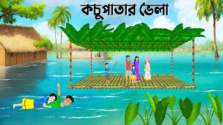 কচুপাতার ভেলা  Bengali Moral Stories Cartoon  Notun Bangla Golpo  Dhadha Point [upl. by Nalat]