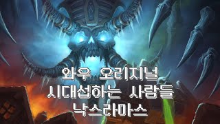 WOW와우북미시대서버 낙스40 v24803 [upl. by Hulbig]