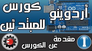 اردوينو للمبتدئين  مقدمة 👍👍 [upl. by Nor99]