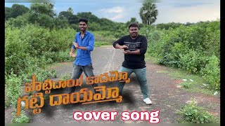 Pottidayi kadammo gatti dayammo cover song  Nagu  surya ramana pulsarbikeramanasong yttrending [upl. by Smalley]