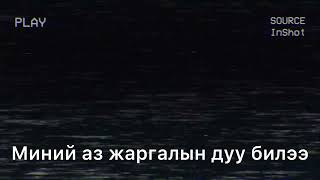 СарантуяаМиний аз жаргалын дуу үгтэйSarantuyamni az jargaliin duu lyrics [upl. by Noillimaxam]