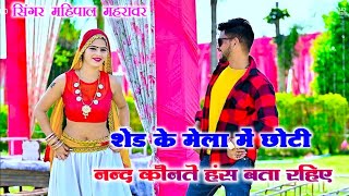 शेड के मेला मे छोटी नन्द कौनते हंस बत रा रही हैShed Maiya ka Rasiya 2024Singer Mahipal mahrawar [upl. by Barden]