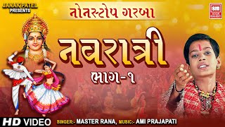 નવરાત્રી  Navratri Part 1  Nonstop Garba  Master Rana  Navratri Garba Songs [upl. by Landa]