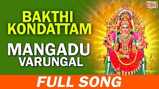 Mangadu Varungal Full Song Bakthi KondattamVarious Tamil Gods Songs [upl. by Ajoop]