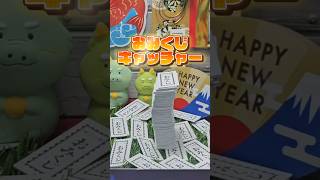 【新年】おみくじキャッチャーで今年の運勢をみる！ おみくじ クレーンゲーム くじキャッチャー [upl. by Ez]