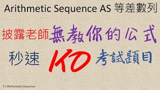 中一數學 【Sequence 數列 HKDSE 數學補習】 Arithmetic Sequence AS 等差數列 Common Difference 共差 第二集 F1 Math [upl. by Shamus390]