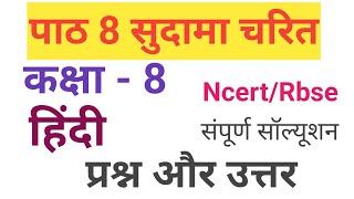 कक्षा 8 सुदामा चरित्र  Class 8 Hindi Chapter 8  Class 8 Hindi chapter 8 question answer  hindi [upl. by Clough]