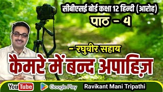 कैमरे में बंद अपाहिज Camere me band apahij I Class 12 Hindi core I Aroh I kavita [upl. by Letnoj]