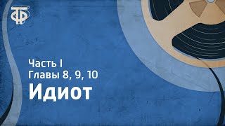 ФДостоевский Идиот Читает ИСмоктуновский Часть 1 Главы 8 9 10 [upl. by Alaj]