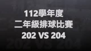 112年二年級排球比賽202 VS 204 [upl. by Debo]