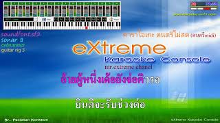 ปลอบใจแม่ฮ้าง เฉลิมพล มาลาคำ คาราโอเกะ midi karaoke [upl. by Deraj859]