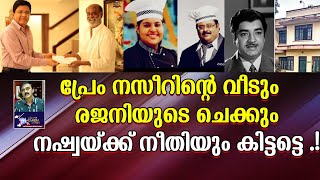 പ്രേം നസീറിന്റെ വീടും രജനിയുടെ ചെക്കുംനഷ്വയ്ക്ക് നീതിയും കിട്ടട്ടെ L C A Santhivila Dinesh [upl. by Biles545]