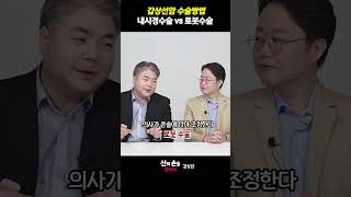 갑상선암 수술방법 내시경수술 vs로봇수술 [upl. by Birdt476]