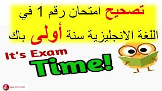 exam N°1 1bac تصحيح امتحان في اللغة انجليزية رقم 1 اولى باك [upl. by Parris]