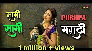 Sami Sami Marathi Songसामी सामी मराठीPushpa 2  Chaitrali Raje  Marathi Virsion [upl. by Yrojram519]