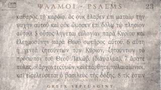 PSALM 23 ΨΑΛΜΟΣ ΚΓ Ο SEPTUAGINT AUDIO TEXT [upl. by Eissen334]