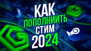 Как пополнить стим  Пополнение стим в россии 2024 [upl. by Annahsed]