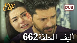 أليف الحلقة 662  دوبلاج عربي [upl. by Madi]