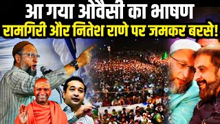 Asaduddin Owaisi speech on Ramagiri maharaja and Nitesh Rane live  Imtiyaz Jaleel Aimim Jogeshwari [upl. by Nnyroc]