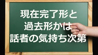 現在完了形と過去形かは話者の気持ち次第 【学び直し英文法】 [upl. by Xuaeb]