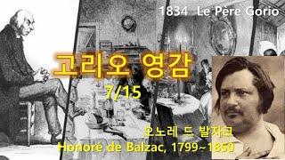 고리오 영감Le Père Goriot 715 오노레 드 발자크Honoré de Balzac 오디오북 수면 ASMR 프랑스소설 [upl. by Kubetz]