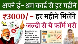 ई श्रम कार्ड से 2024 में हर महीने ₹3000 मिलेगा बस ये फार्म भर दो  E Shram Card ₹3000 Online Apply [upl. by Eylatan]