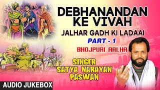 DEBHANANDAN KE VIVAH JALHAR GADH KI LADAAI PART 1 ALHA AUDIO SINGER  SATYA NARAYAN PASWAN [upl. by Aisayn]