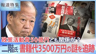 二階俊博元幹事長の“裏金問題”3500万円書籍代の謎、政策活動費50億円とも関係が？【報道特集】  TBS NEWS DIG [upl. by Volotta]