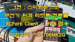 1편 무전기 리모트컨트롤 RCForb  FT8 겸용 스마트폰으로 교신 IC706MK2G IC706MK2G리모트컨트롤RCFORB아마추어무선 [upl. by Schweiker]