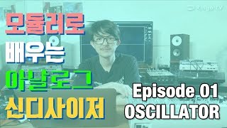 Ringo TV 모듈러로 배우는 아날로그 신디사이저 EP1 오실레이터 편 [upl. by Calli816]