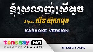 ខ្ញុំស្រលាញ់ស្រីតូច ភ្លេងសុទ្ធ  knhom srolanh srey touch [upl. by Arst]