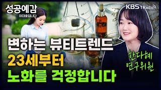 성공예감 트렌드 팔로우 변하는 뷰티트렌드 23세부터 노화를 걱정합니다  한다혜 박사 서울대 소비트렌드분석센터  KBS 240327 방송 [upl. by Sundberg21]