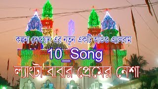 লেংটার নতুন 10 টি অডিও গান  শিল্পী কল্পনা দেওয়ান  Kolponar Langta Babar Premer Nesha [upl. by Dolf]