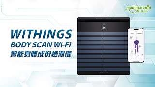 Withings Body Scan 心電圖血管神經檢測儀 進階版 家居智能健康管家 [upl. by Ardin]