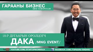 Гарааны Бизнес Дака MNG Event S1 Ep18 [upl. by Ambie]