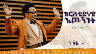 ክርስቲያናዊ እጮኝነት ክፍል 4 የወንዶችና የሴቶች ኃላፊነትChristian Relationship Part 4 by Pastor Chere [upl. by Llener61]